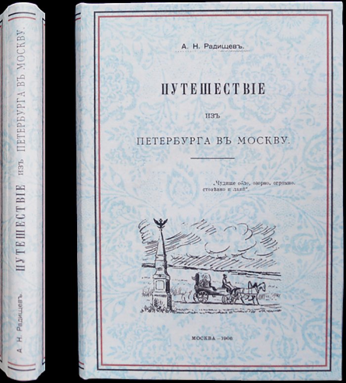 А. Н. Радищев. Путешествие из Петербурга в Москву (с сохранением орфографии подлинника)