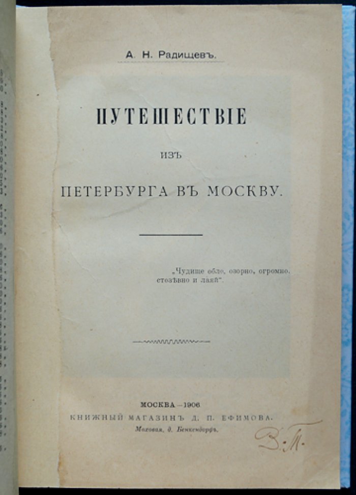 А. Н. Радищев. Путешествие из Петербурга в Москву (с сохранением орфографии подлинника)