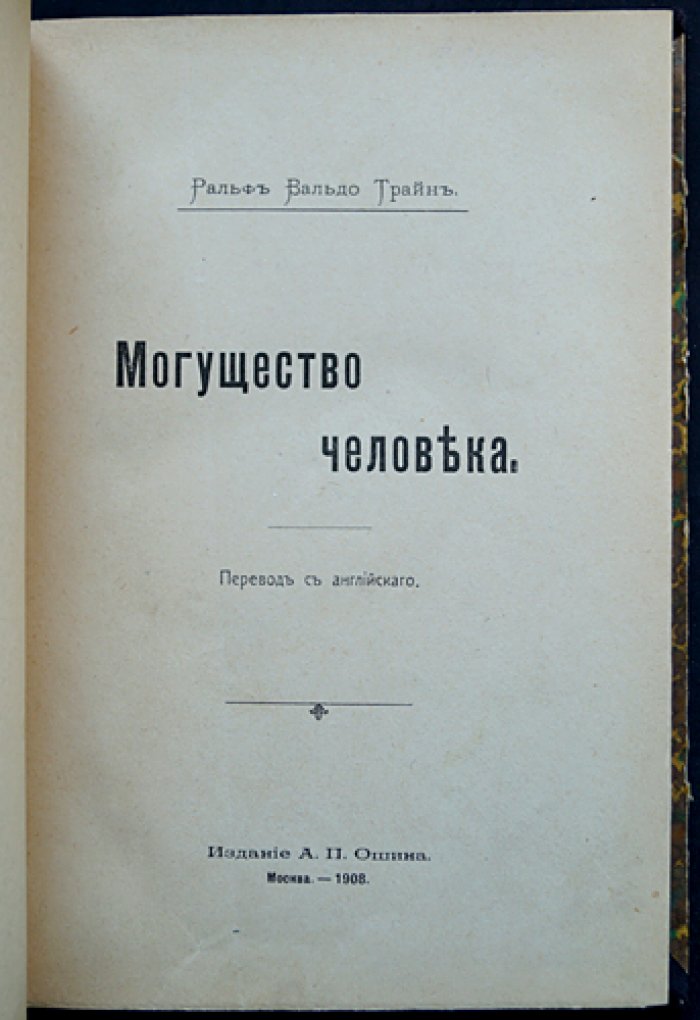 Могущество человека. Учение Ральфа Уолдо Трайна о силе мысли и жизненной энергии