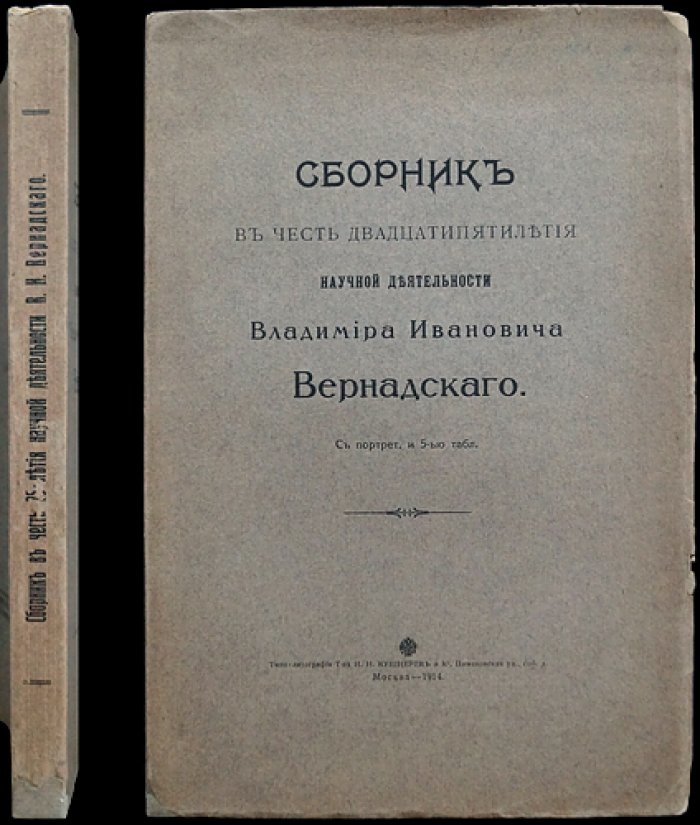 Сборник к 25-летию научной деятельности В. И. Вернадского (с портретом и таблицами). Приложение к «Материалам к познанию геологического строения Российской Империи»