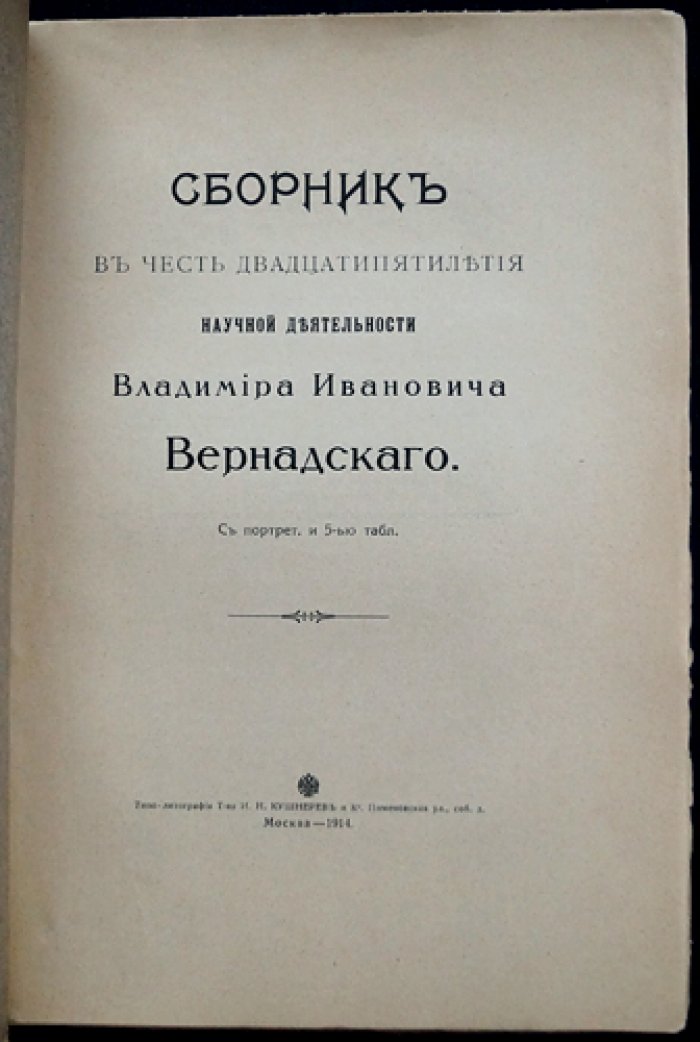 Сборник к 25-летию научной деятельности В. И. Вернадского (с портретом и таблицами). Приложение к «Материалам к познанию геологического строения Российской Империи»
