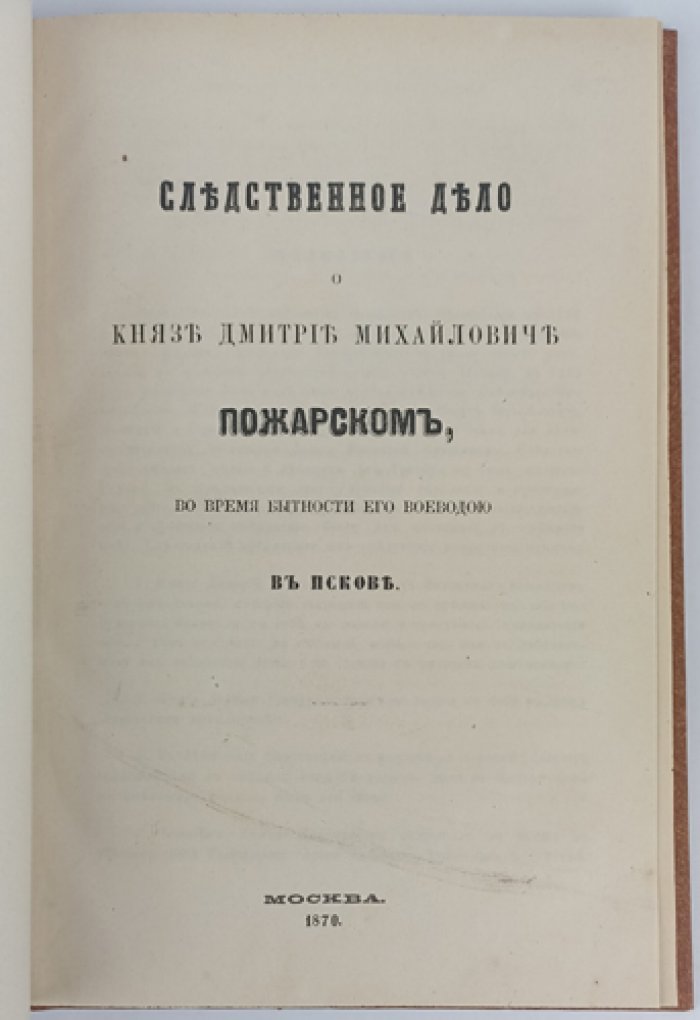 Следственное дело о князе Дмитрии Михайловиче Пожарском в бытность его воеводою в Пскове