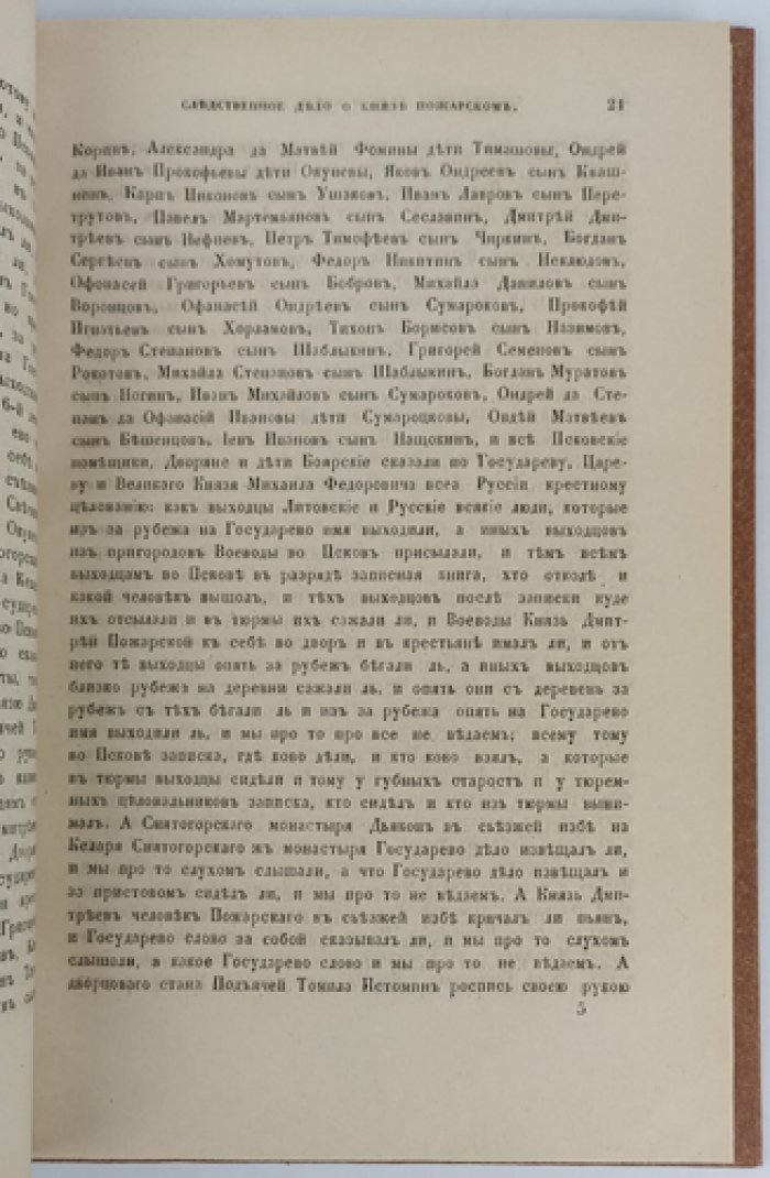 Следственное дело о князе Дмитрии Михайловиче Пожарском в бытность его воеводою в Пскове