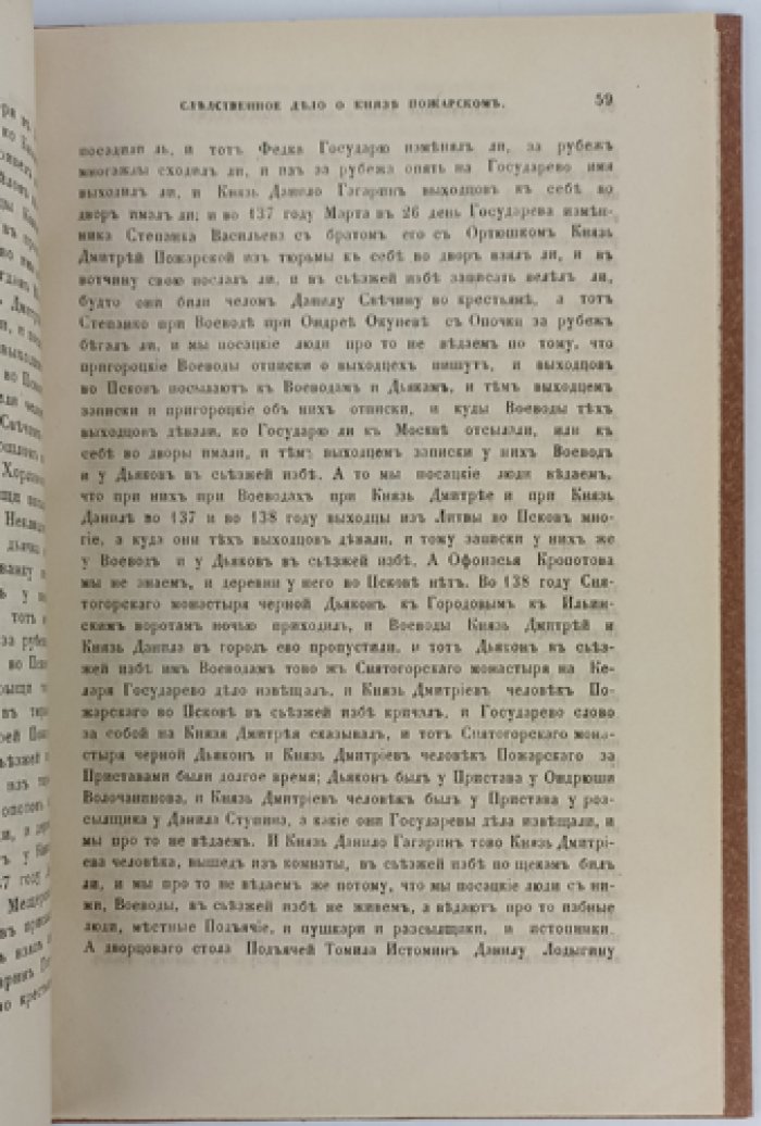 Следственное дело о князе Дмитрии Михайловиче Пожарском в бытность его воеводою в Пскове
