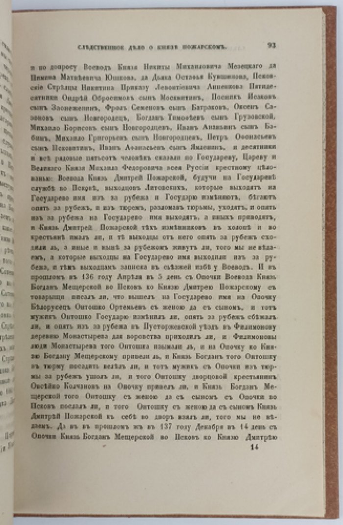 Следственное дело о князе Дмитрии Михайловиче Пожарском в бытность его воеводою в Пскове