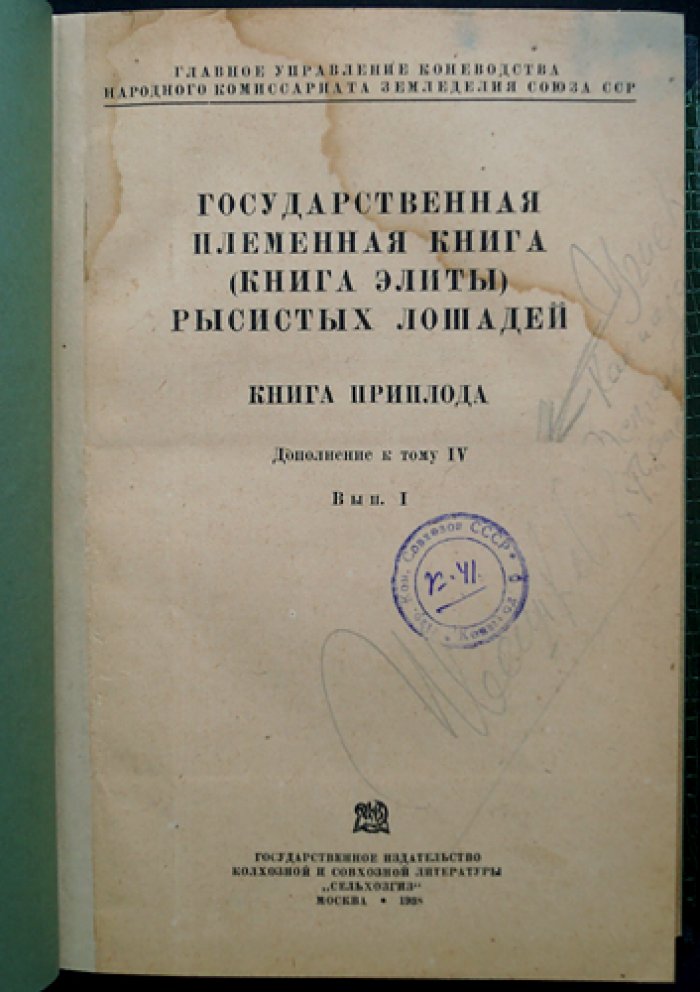 Государственная племенная книга (книга элиты) русских рысистых лошадей. Книга приплода. Дополнение к тому IV, выпуск 1