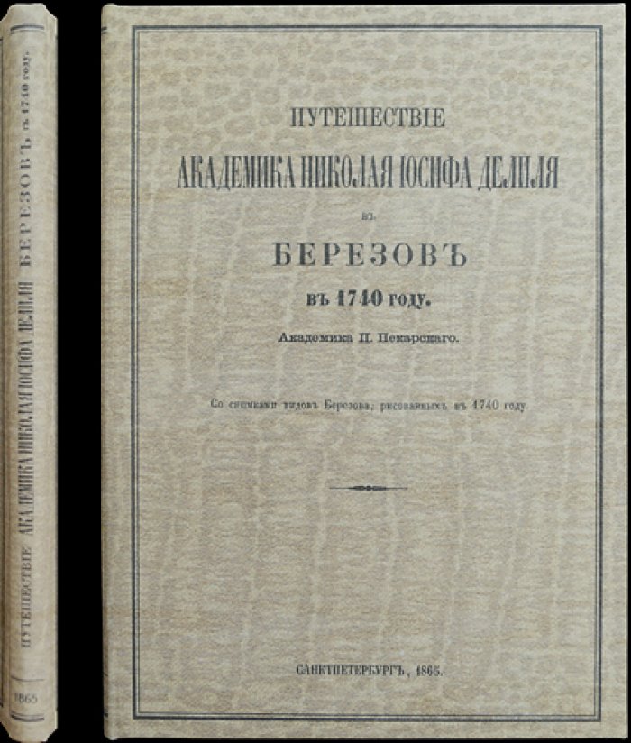 Путешествие академика Н. И. Делиля в Берёзов (1740): наблюдения и виды Берёзова в историческом изложении