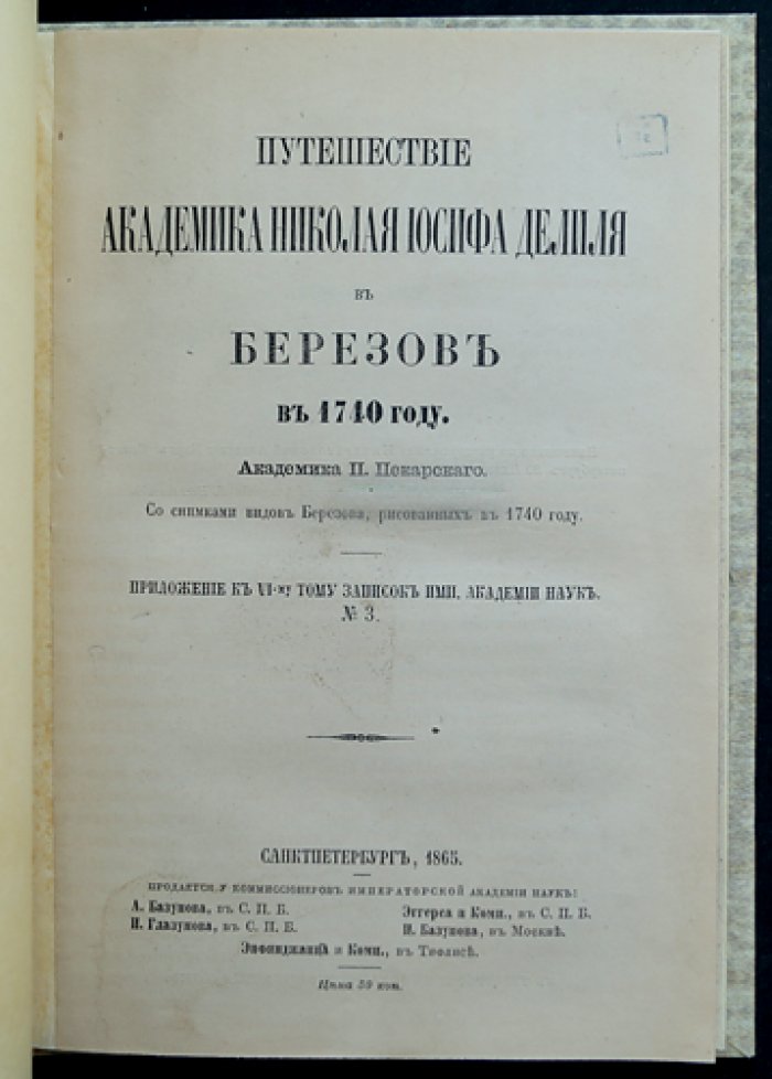 Путешествие академика Н. И. Делиля в Берёзов (1740): наблюдения и виды Берёзова в историческом изложении