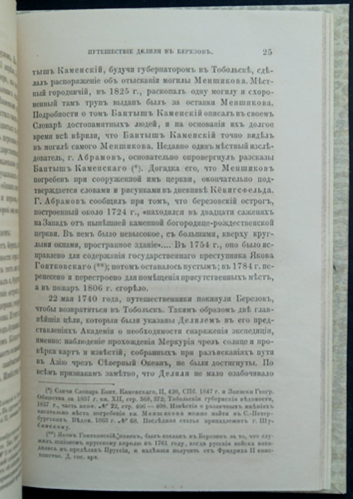 Путешествие академика Н. И. Делиля в Берёзов (1740): наблюдения и виды Берёзова в историческом изложении