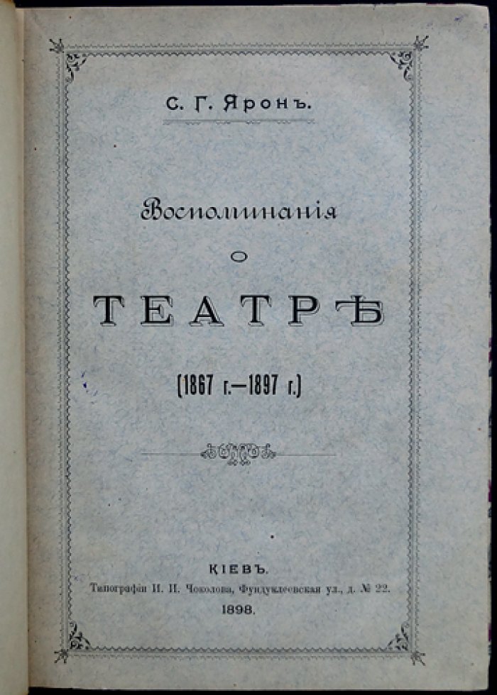 Воспоминания о театре (1867–1897). Очерки журналиста и адвоката С. Г. Ярона
