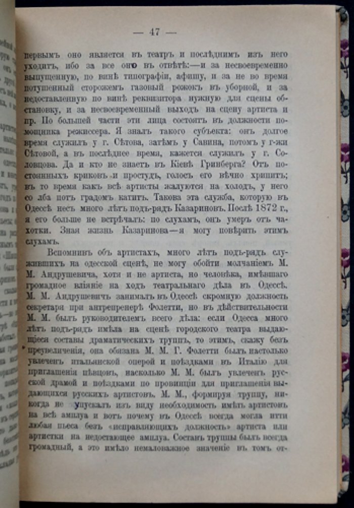 Воспоминания о театре (1867–1897). Очерки журналиста и адвоката С. Г. Ярона