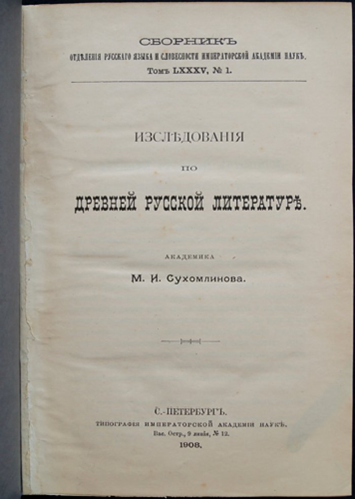 Исследования по древней русской литературе (Сухомлинов)