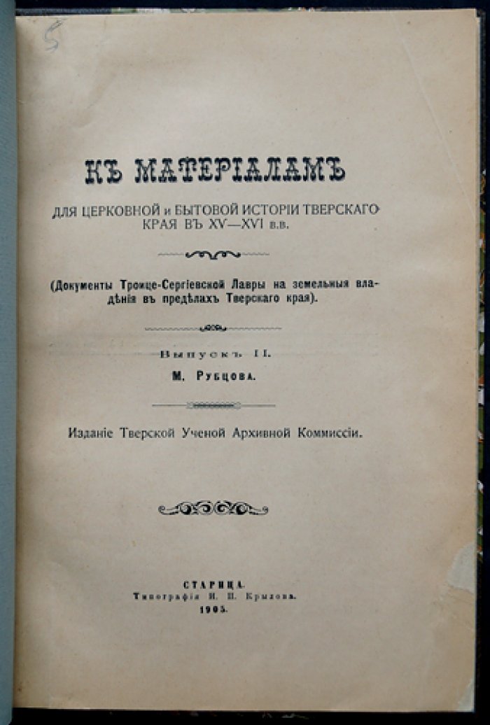 Материалы для церковной и бытовой истории Тверского края в XV–XVI вв. Вып. 2: документы Троицко-Сергиевой лавры по земельным владениям