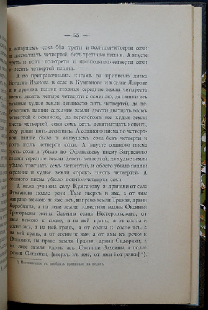 Материалы для церковной и бытовой истории Тверского края в XV–XVI вв. Вып. 2: документы Троицко-Сергиевой лавры по земельным владениям