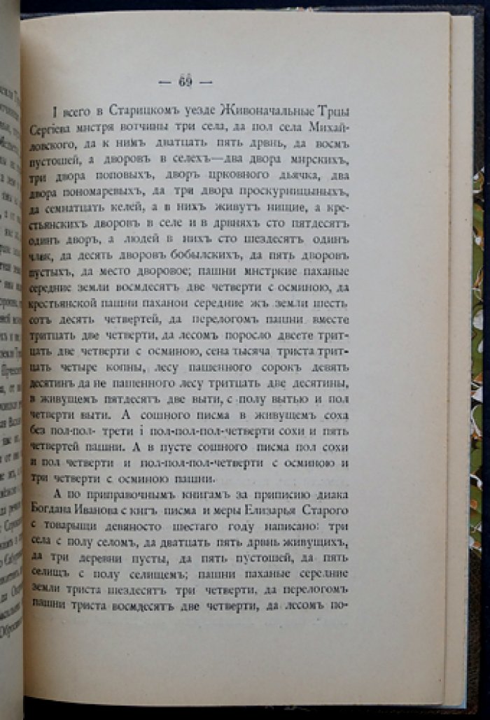 Материалы для церковной и бытовой истории Тверского края в XV–XVI вв. Вып. 2: документы Троицко-Сергиевой лавры по земельным владениям