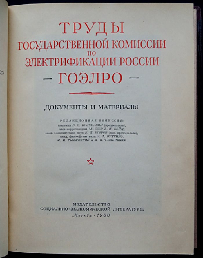 Труды Государственной комиссии по электрификации России (ГОЭЛРО): документы, материалы и протоколы 1920 года