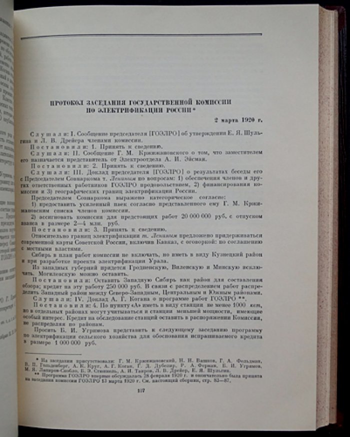Труды Государственной комиссии по электрификации России (ГОЭЛРО): документы, материалы и протоколы 1920 года