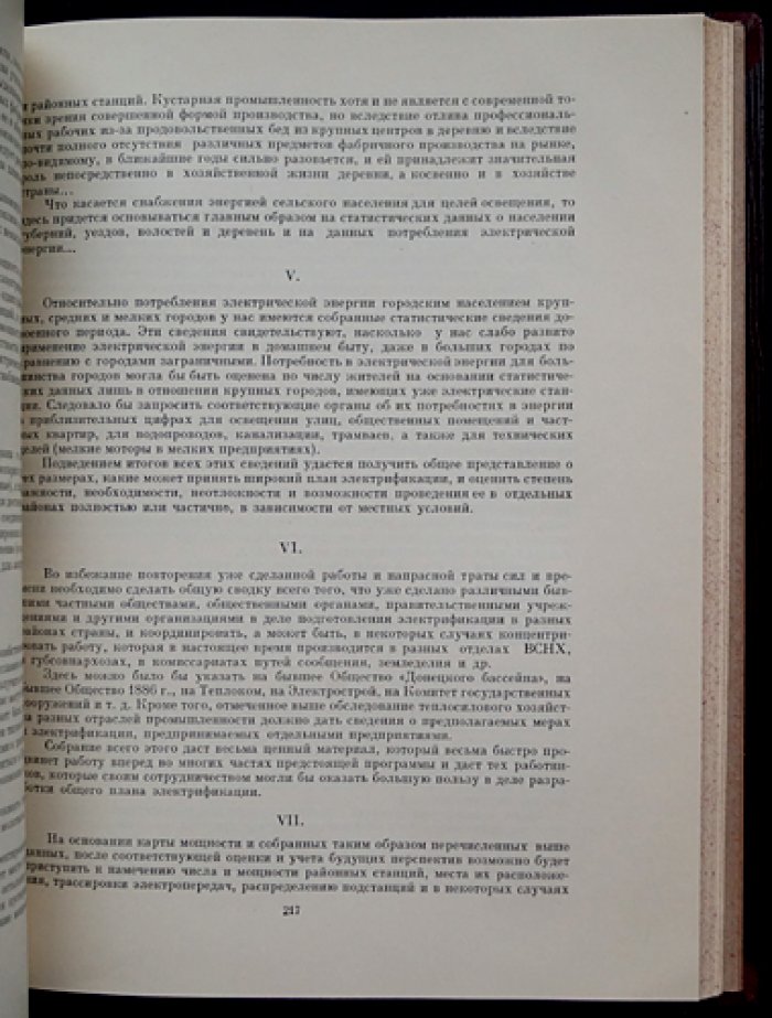 Труды Государственной комиссии по электрификации России (ГОЭЛРО): документы, материалы и протоколы 1920 года