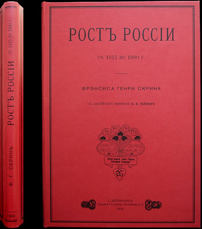 Скрин Ф. Г. Рост России (1815–1900). Цивилизационная и колонизационная динамика империи