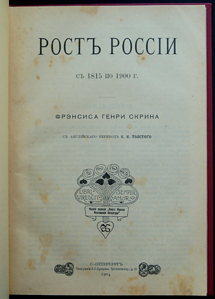 Скрин Ф. Г. Рост России (1815–1900). Цивилизационная и колонизационная динамика империи