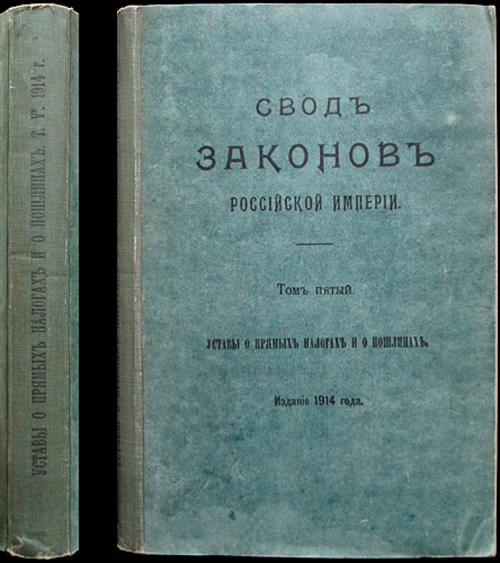 Свод законов Российской империи. Том 5: Уставы о прямых налогах и пошлинах (официальное издание)