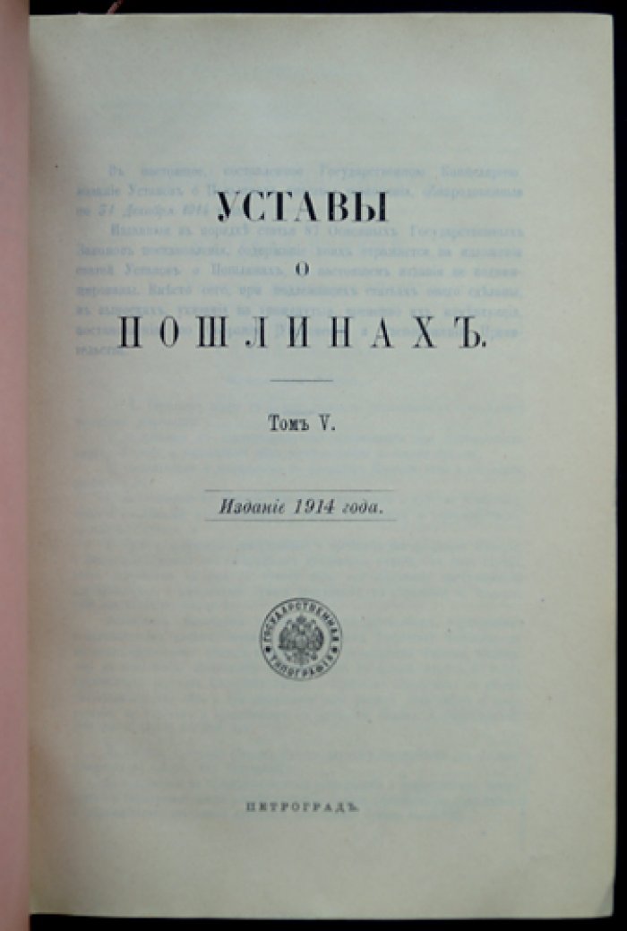 Свод законов Российской империи. Том 5: Уставы о прямых налогах и пошлинах (официальное издание)