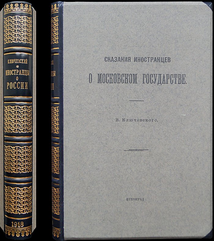 Сказания иностранцев о Московском государстве (В. О. Ключевский)