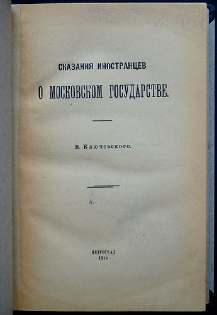 Сказания иностранцев о Московском государстве (В. О. Ключевский)