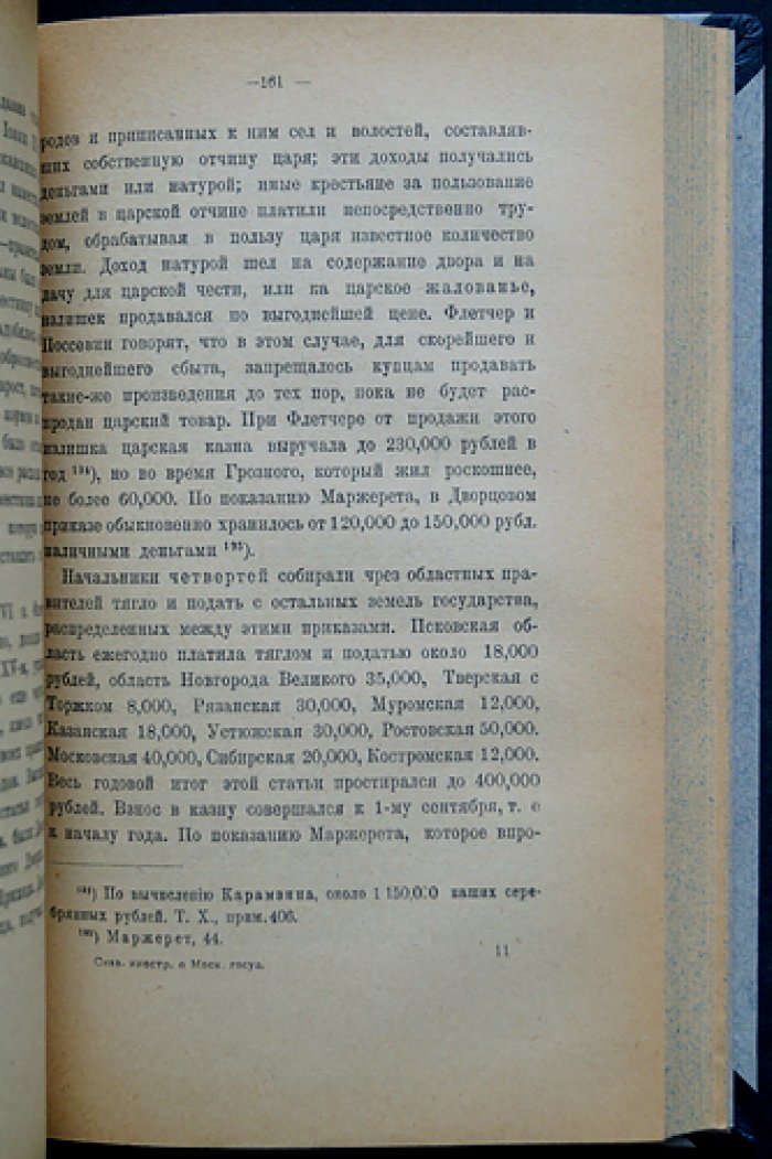 Сказания иностранцев о Московском государстве (В. О. Ключевский)