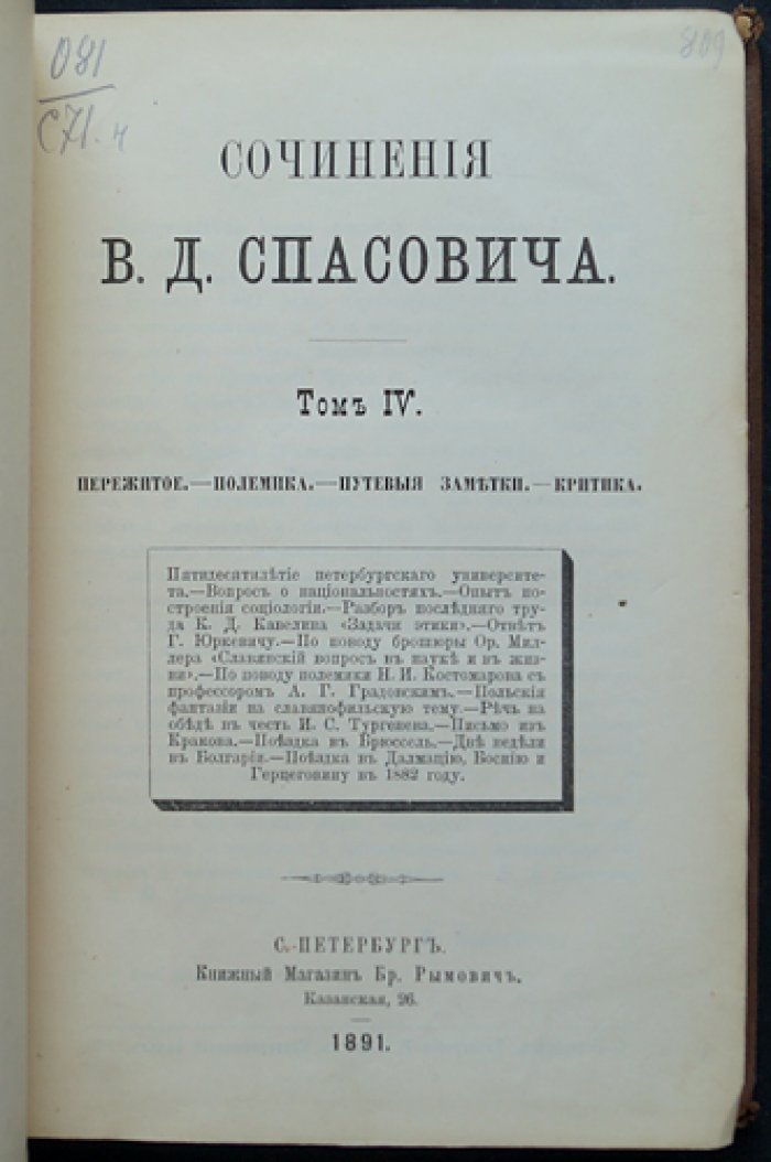 В. Д. Спасович. Сочинения. Том IV (путевые заметки, статьи и речи)