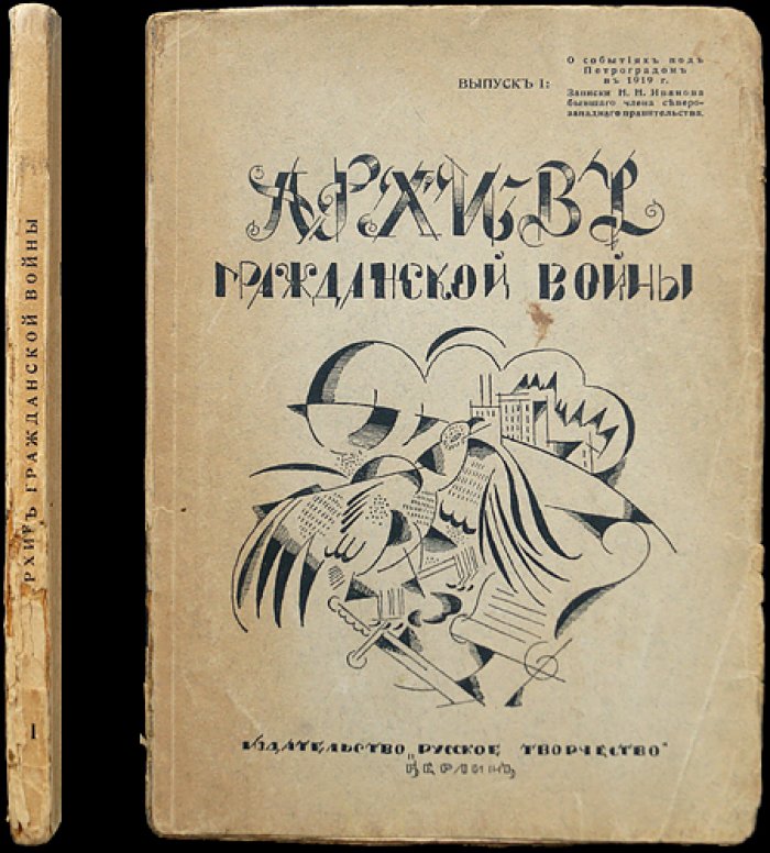 Архив гражданской войны. Выпуск первый: о событиях под Петроградом (1919). Записки Н. Н. Иванова