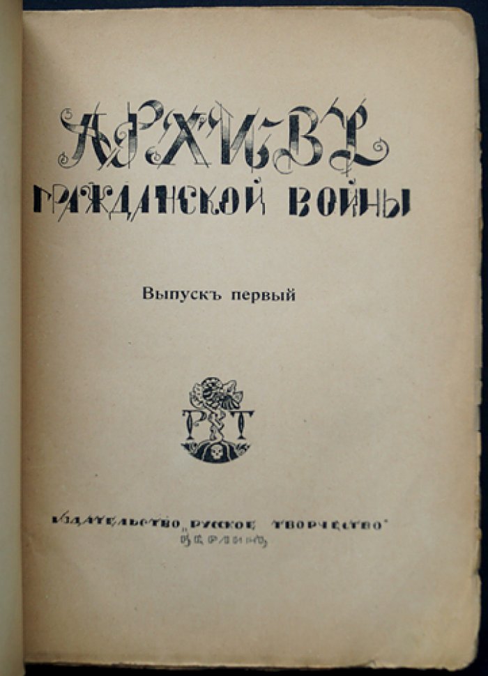 Архив гражданской войны. Выпуск первый: о событиях под Петроградом (1919). Записки Н. Н. Иванова