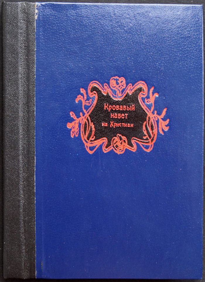 Кровавый навет на христиан. К истории «кровавого навета» (второе дополненное издание)