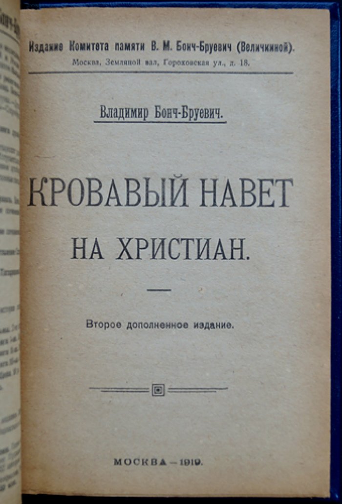 Кровавый навет на христиан. К истории «кровавого навета» (второе дополненное издание)