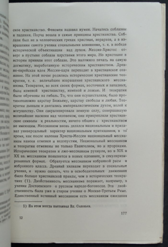 Николай Бердяев. Опыт эсхатологической метафизики: целостный взгляд на основы философии