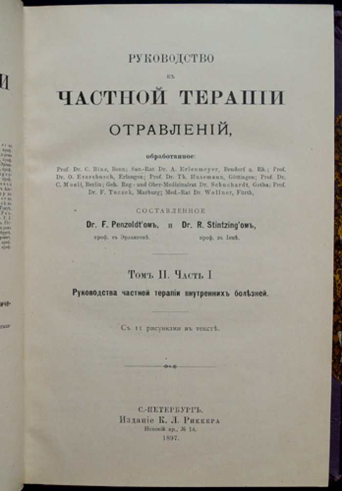 Пенцольдт, Штинцинг. Руководство к частной терапии отравлений (Том II, часть I). Том II: Болезни обмена веществ, крови и лимфатической системы