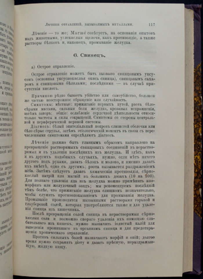 Пенцольдт, Штинцинг. Руководство к частной терапии отравлений (Том II, часть I). Том II: Болезни обмена веществ, крови и лимфатической системы