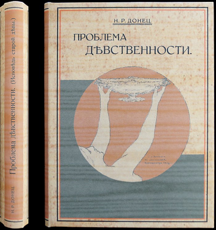 Проблема девственности. Исповедь старой девы — эротический роман (редкое издание)