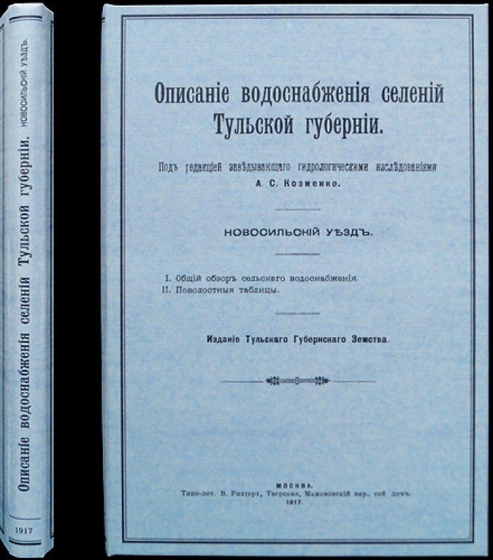 Описание водоснабжения селений Тульской губернии (Труды Тульского губернского земства, Гидрологическое отделение, выпуск 1. Новосельский уезд)