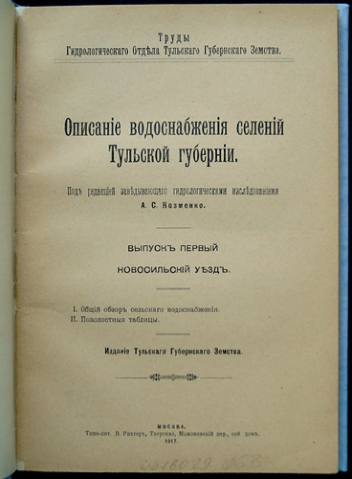 Описание водоснабжения селений Тульской губернии (Труды Тульского губернского земства, Гидрологическое отделение, выпуск 1. Новосельский уезд)