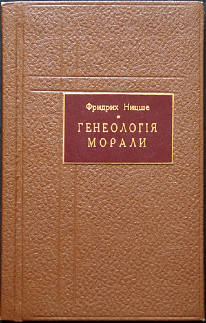 Фридрих Ницше. «Генеалогия морали». Памфлет (перевод с немецкого В. А. Вейнштока)
