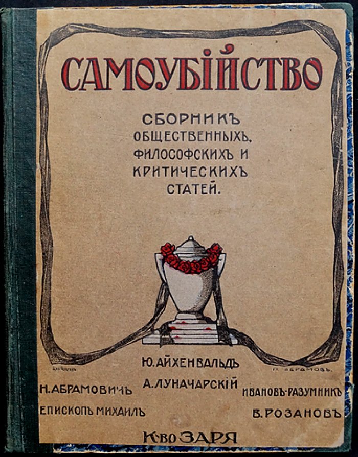 Самоубийство: сборник статей о вере, философии, морали и культуре (епископ Михаил, Н.И. Кареев, Ю.И. Айхенвальд, Н.Я. Абрамович, А.Я. Луначарский, В.В. Розанов, Иванов-Разумник)
