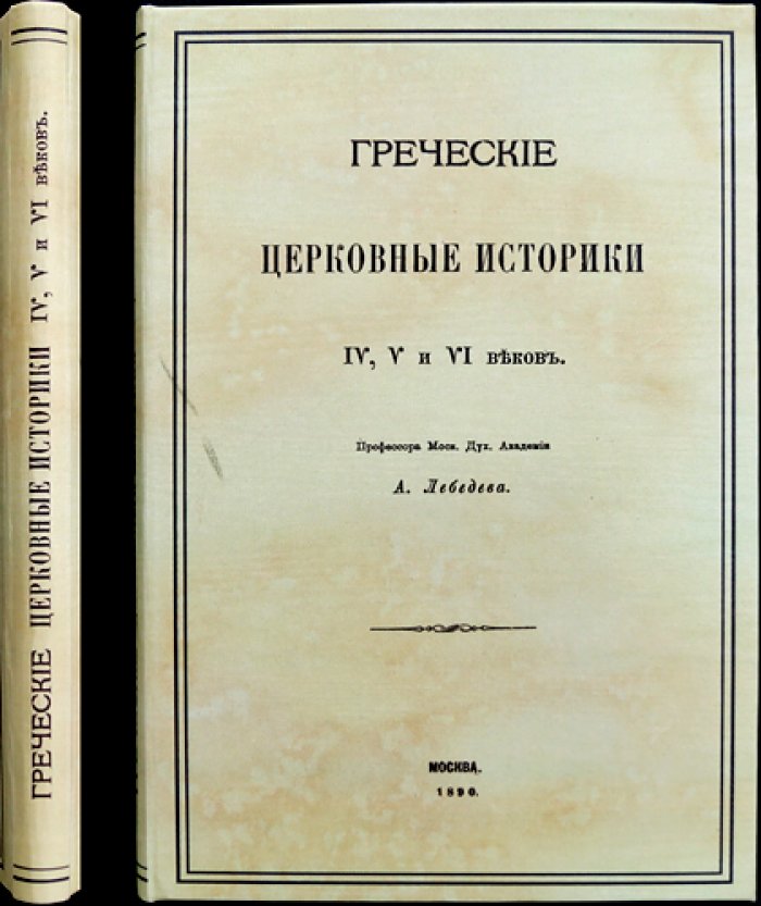 Греческие церковные историки IV–VI веков (исследование А. П. Лебедева)