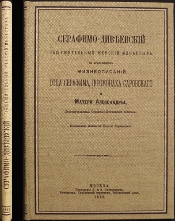Княжна. Серафимо-Дивеевский общежительный женский монастырь (издание 1889 года с приложением жизнеописаний)