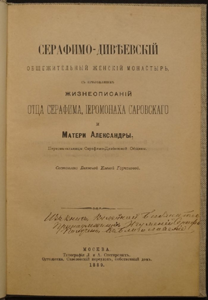 Княжна. Серафимо-Дивеевский общежительный женский монастырь (издание 1889 года с приложением жизнеописаний)