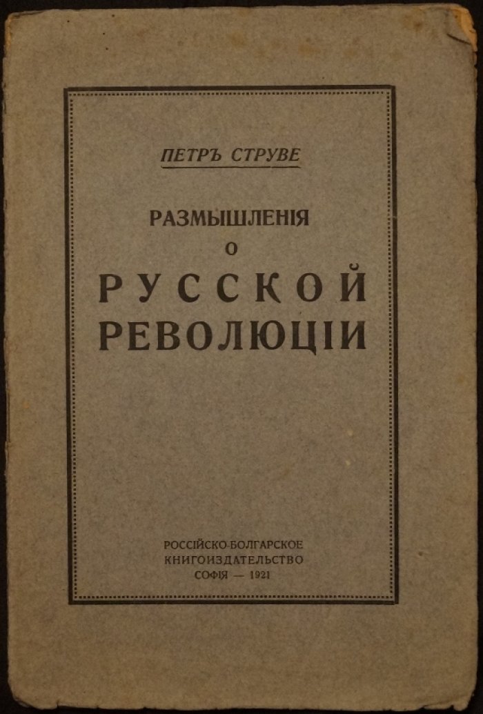 П. Б. Струве. Размышления о русской революции (публичная лекция)