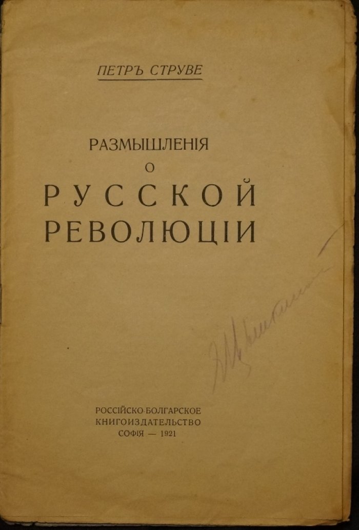 П. Б. Струве. Размышления о русской революции (публичная лекция)