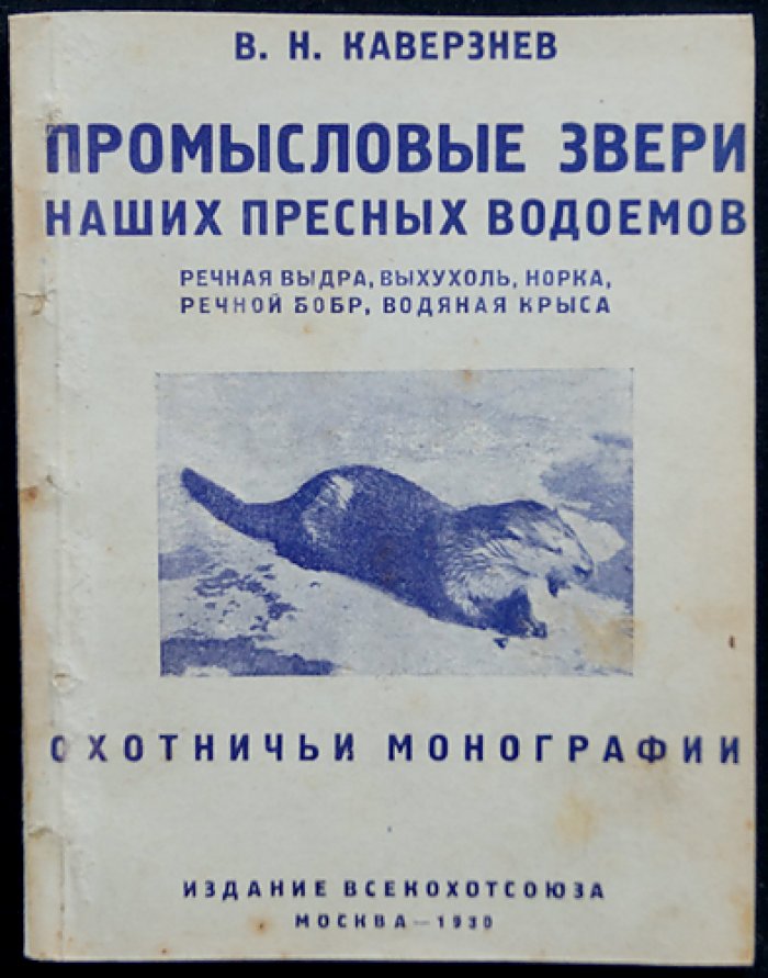Промысловые звери пресных водоёмов СССР: речная выдра, норка, выхухоль, речной бобр, водяная крыса