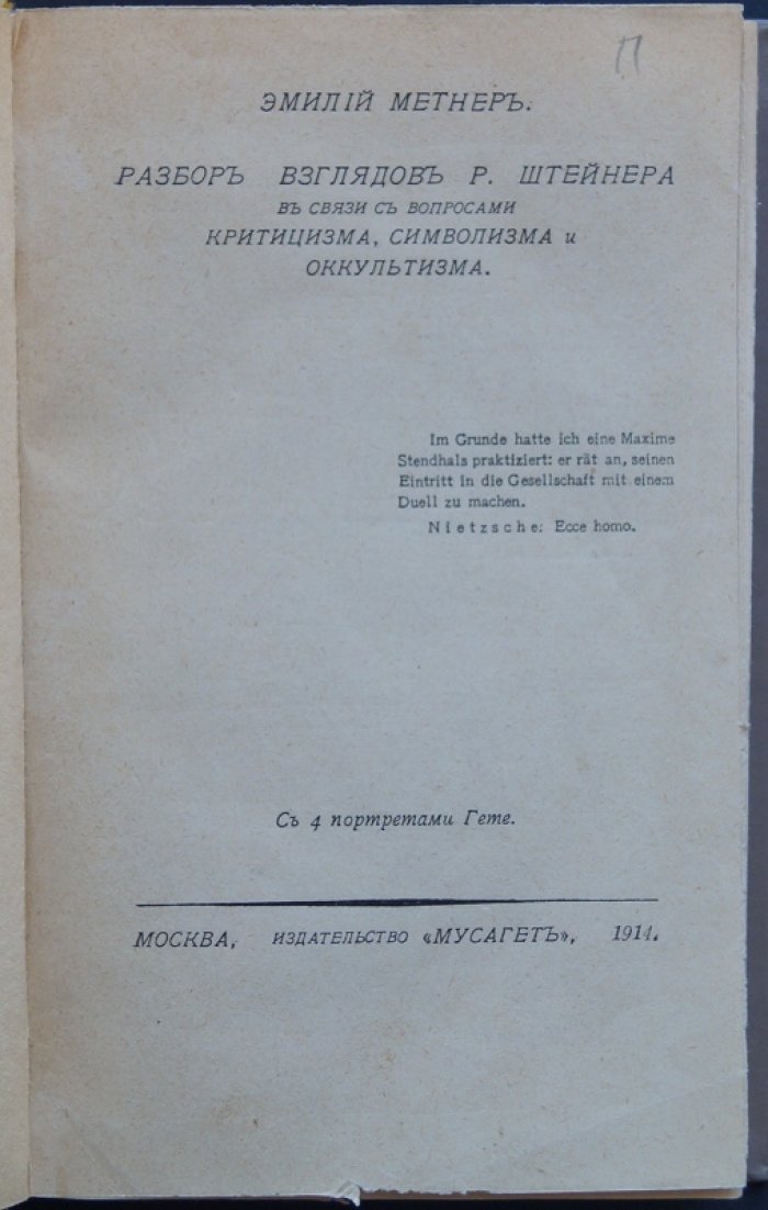 Эмилий Карлович Метнер — «Разбор взглядов Р. Штейнера…» и образ Гёте: критика, символизм, оккультизм (книга I) 1914