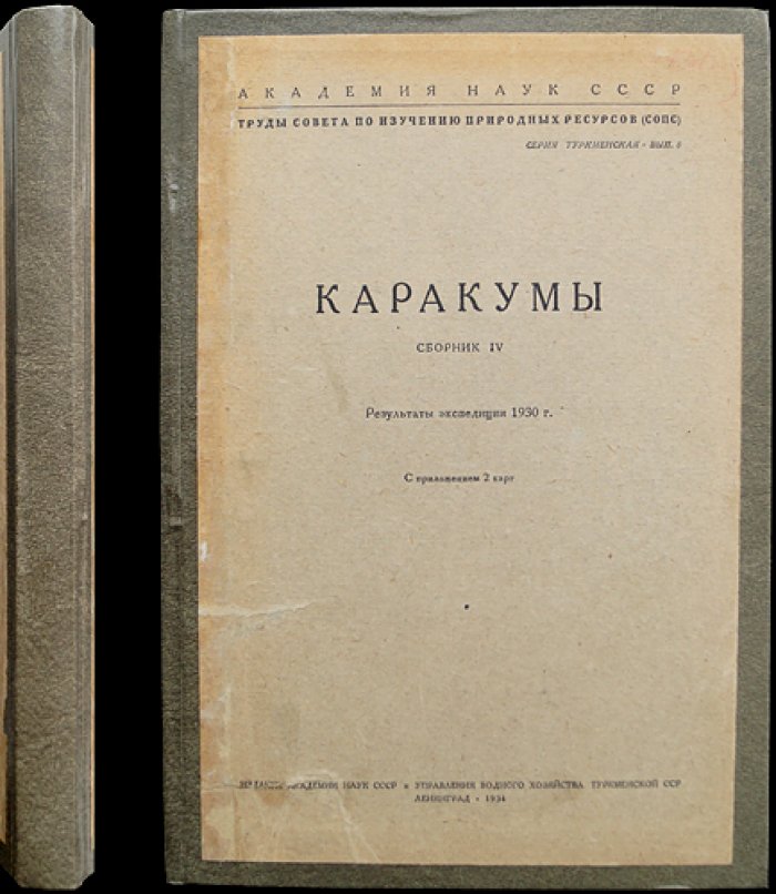 Каракумы. Сборник IV: итоги экспедиции 1930 года (Труды Совета по изучению природных ресурсов, Серия «Туркменская», вып. 8)